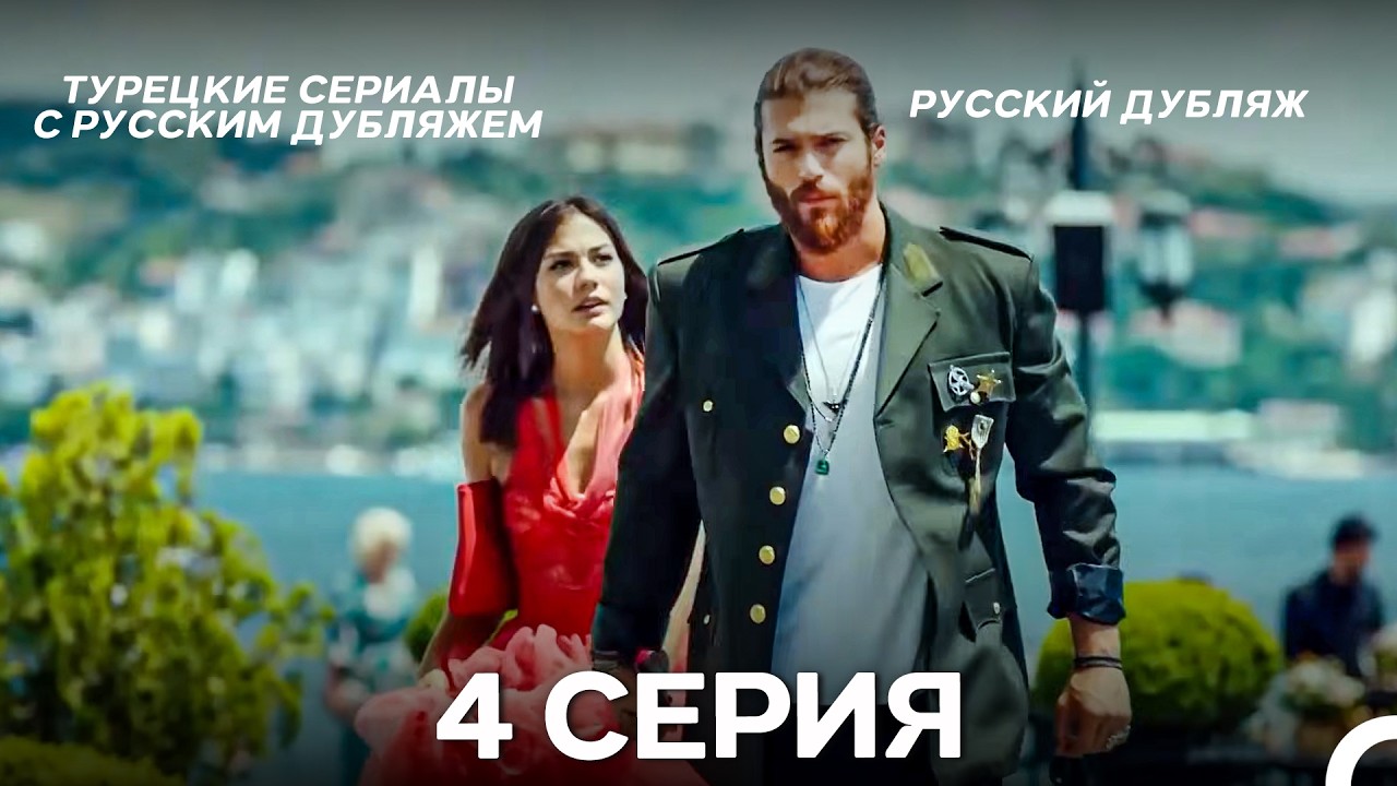 Ранняя Пташка 4 серия (Русский Дубляж)