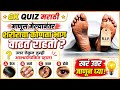 माणूस मेल्यानंतर शरीराचा कोणता भाग वाढत राहतो? Interesting Gk | Gk in Marathi | GK QUIZ MARATHI