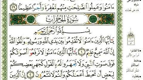 49 سورة الحجرات | الشيخ عبدالرحمن العوسي