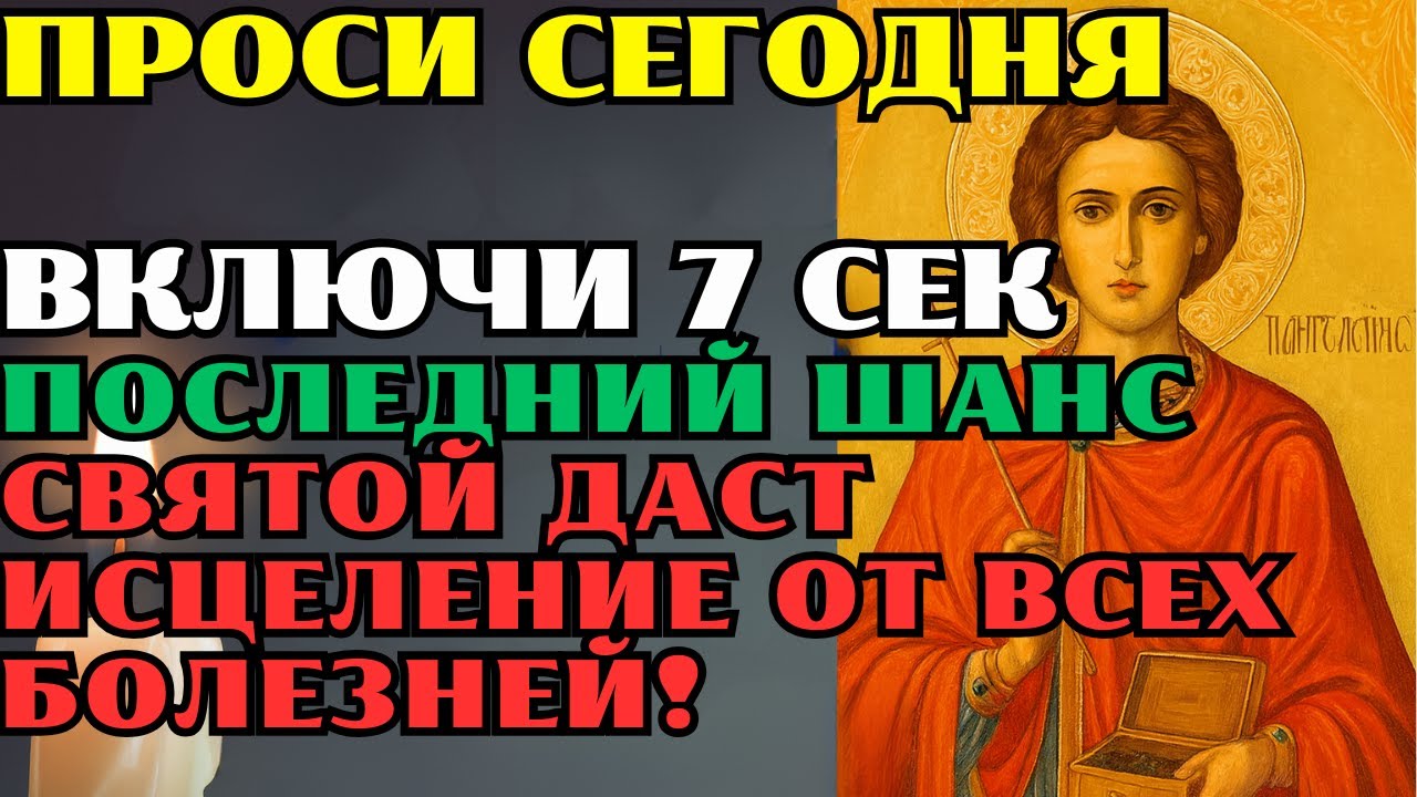 СЕЙЧАС: Моли ВСЕХ СВЯТЫХ ПАТЕЛЕЙМОНА БОГОРОДИЦУ НИКОЛАЯ – чудо исцеления происходит мгновенно!