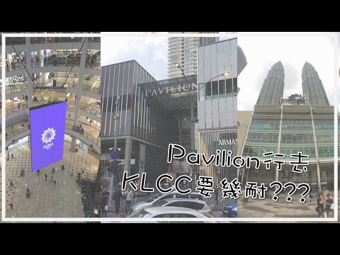 [KL去KL] 究竟Pavilion (巴比倫商場) 行去 KLCC (雙子塔) 要幾耐呢??