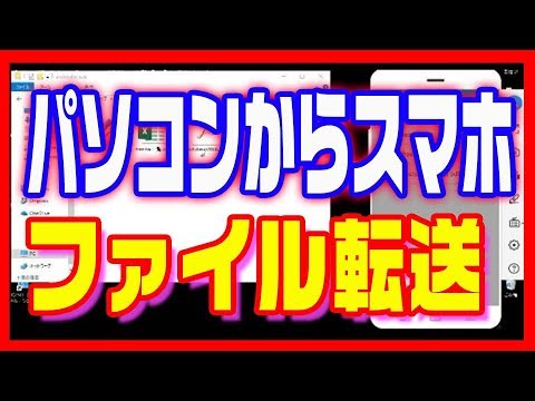 【ファイル転送】パソコン→スマホ・ドキュメントファイルを移動