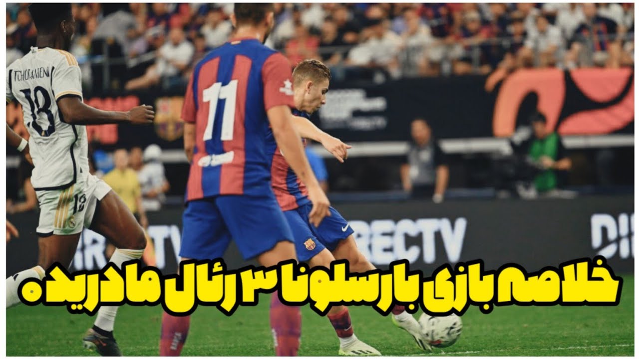 خلاصه بازی بارسلونا رئال مادرید