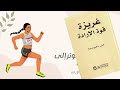لماذا يدفعنا التوتر إلى الرغبة من كتاب غريزة قوة الإرادة