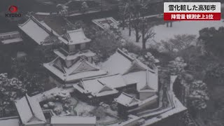 【速報】雪化粧した高知市 降雪量、観測史上1位