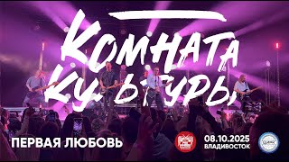 картинка: Комната культуры - Первая любовь (Live • Владивосток • 08.10.2025)