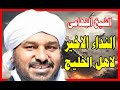 الندء الاخير لأهل الخليج الشيخ التهامى الندء الاخير لأهل الخليج الشيخ التهامى