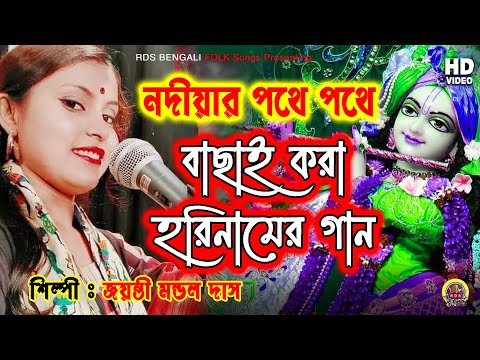 Nodiyar Pothe Pothe | Horinamer Gan | Jayanti Das |নদিয়ার পথে পথে | Hare Krishna | Rds Bengali Folk