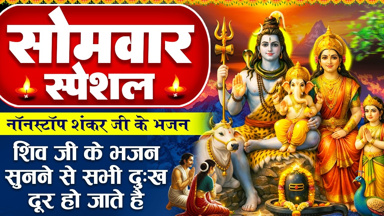 सोमवार स्पेशल : शिव जी के भजन - ॐ नमः शिवाय हर हर भोले नमः शिवाय - शिव अमृतवाणी - Shiv Ji Ke Bhajan