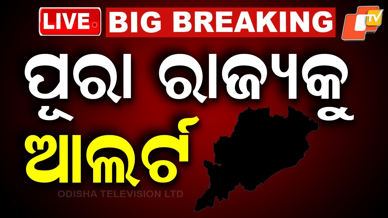 BIG BREAKING | ସାରା ଓଡ଼ିଶାକୁ ଆଲର୍ଟ! | Heavy Rain Alert | Yellow Warning | Odisha Rain | IMD | OTV