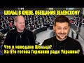 ШОЛЬЦ В КИЕВЕ. ОБЕЩАНИЯ ЗЕЛЕНСКОМУ! Что в чемодане Шольца?  На что готова Германия ради Украины?