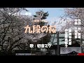 「九段の桜」ケン&ミク