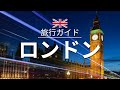 【ロンドン】イギリス 旅行 - 人気観光スポット特集！| ヨーロッパ旅行 [お家で旅行]