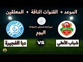 القنوات الناقلة والمعلقين لمباراة شباب الأهلي ودبا الفجيرة اليوم في دوري أدنوك للمحترفين
