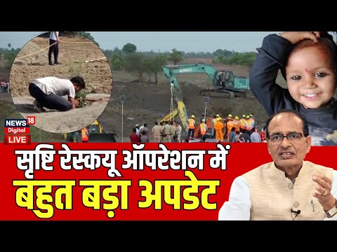 Sehore Borewell Update : Srishti Kushwaha Rescue Operation में बहुत बड़ा अपडेट | MP News | LIVE News