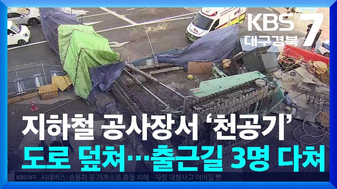 지하철 공사장서 ‘천공기’ 도로 덮쳐…출근길 3명 다쳐 / KBS  2026.03.04.