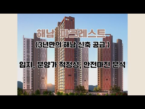 해남 파크레스트 분양 - 입지, 분양가, 안전마진 분석(ft. 지방 공급 부족)