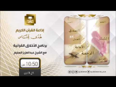 القرآن تدبر وعمل pdf برنامج الأخلاق القرآنية مع الشيخ عبدالعزيز السليم ح31