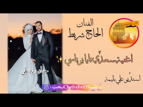 الحاج شريط سعدي نايا بوناسي
