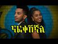 ናፍቀሽኛል New Ethiopian Music 2026