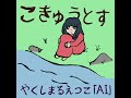 「AI」もし、やくしまるえつこがこきゅうとすを歌ったら
