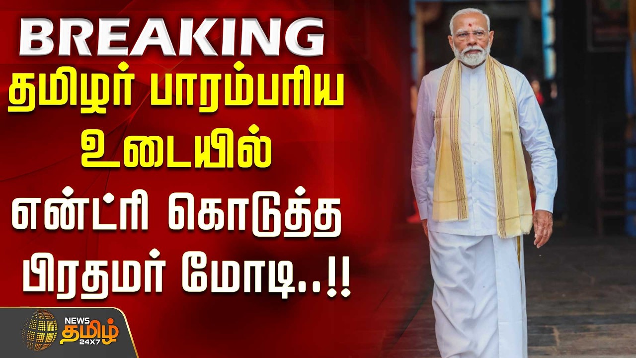 PMModi Arrives in Trichy | NDAMeeting | தமிழர் பாரம்பரிய உடையில் என்ட்ரி கொடுத்த பிரதமர் மோடி..!!