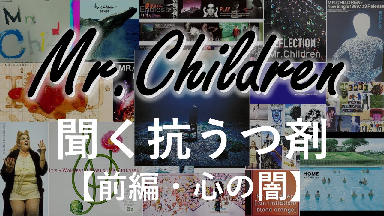 Mr.Children、夢と鬱と│ミスチルネガティブ・ポジティブ曲メドレー【前編・心の闇】