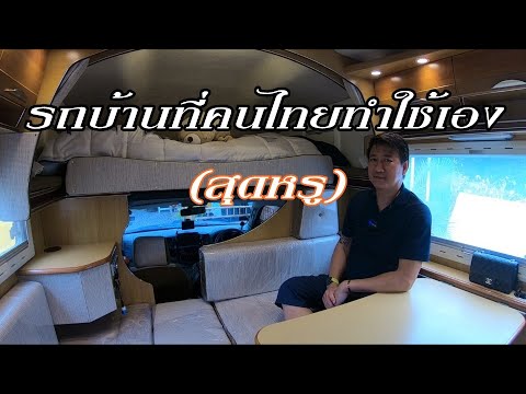 รถบ้านที่คนไทยทำใช้เอง (สุดหรู)