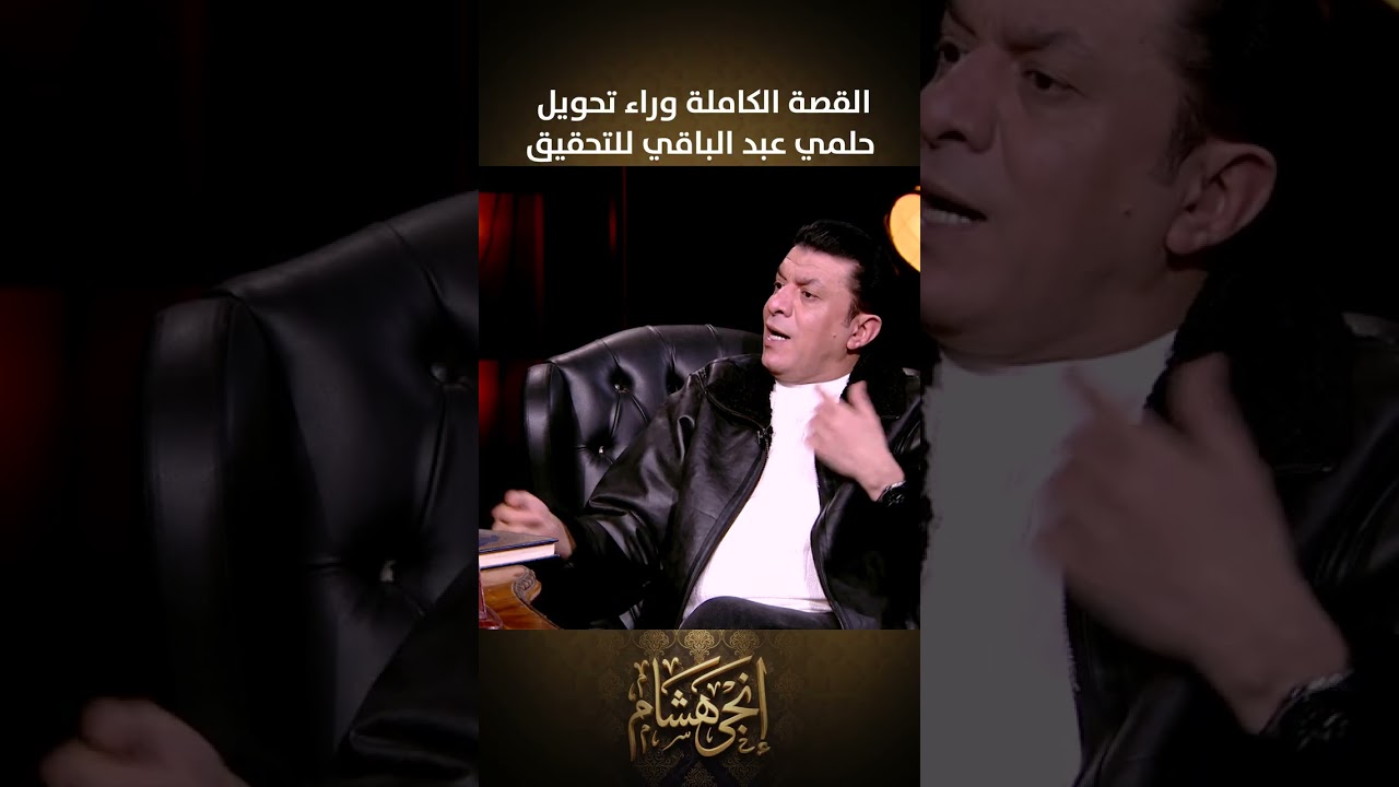 القصة الكاملة وراء تحويل حلمي عبد الباقي للتحقيق.. والنقيب مصطفى كامل 