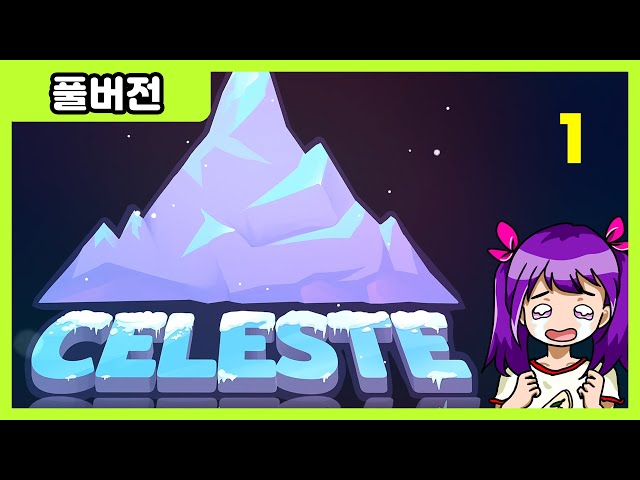 [셀레스트] 영도만 자른 풀버전 1