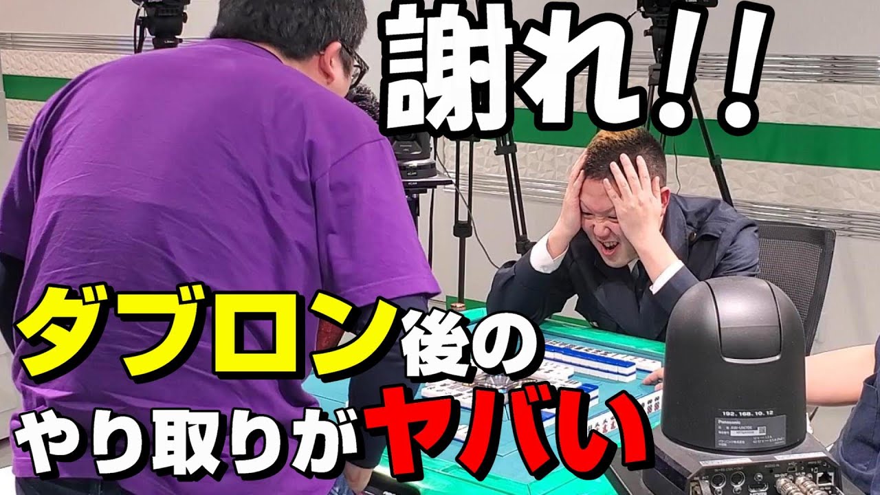 超劇的ダブロン 肥え Vs麻雀警察ひろー Amリーグb卓 Youtube 超劇的ダブロン 肥え Vs麻雀警察ひろー Amリーグb卓 Youtube