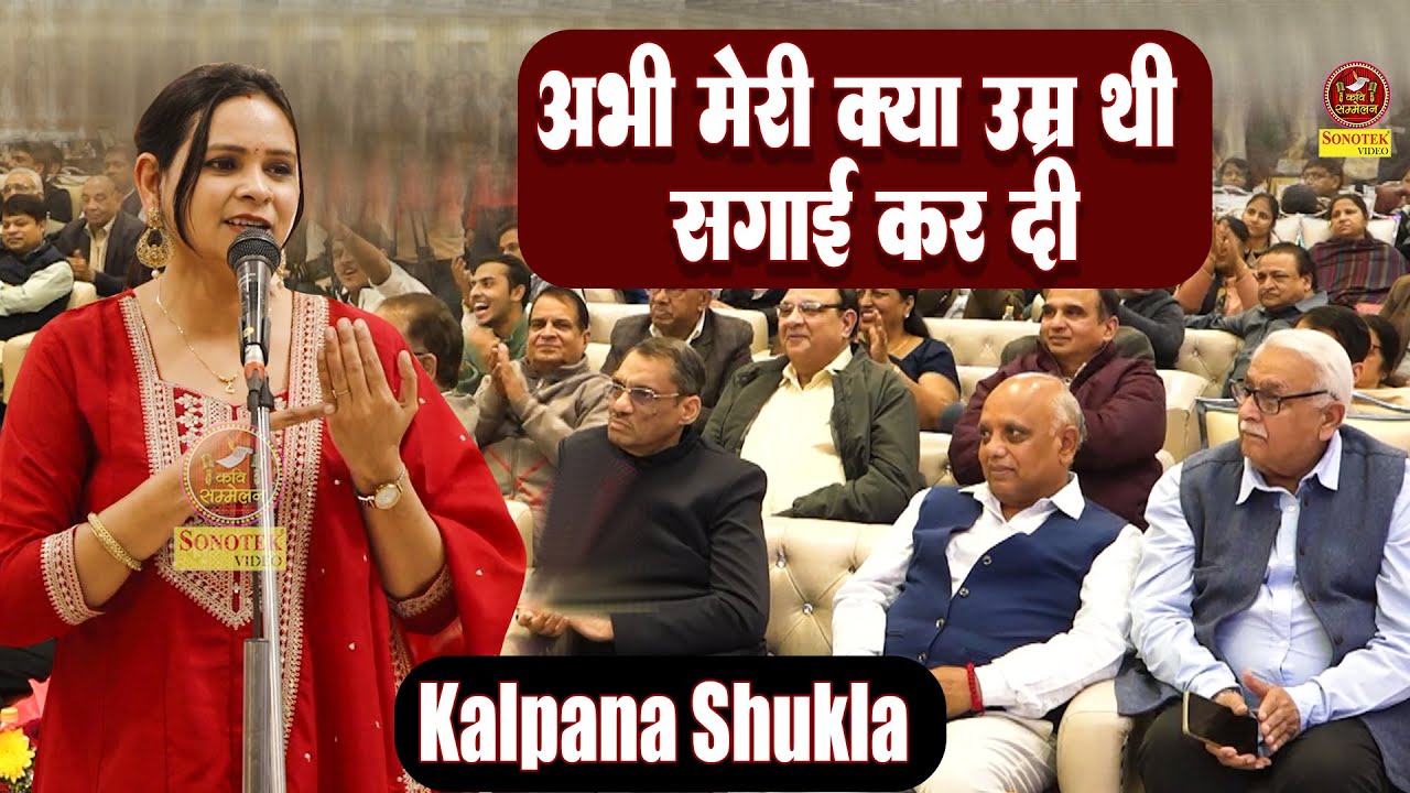 Kalpna Shukla :- अभी मेरी क्या उम्र थी सगाई कर दे I बेटियों पर शानदार कविता I GrennLong I Sonotek