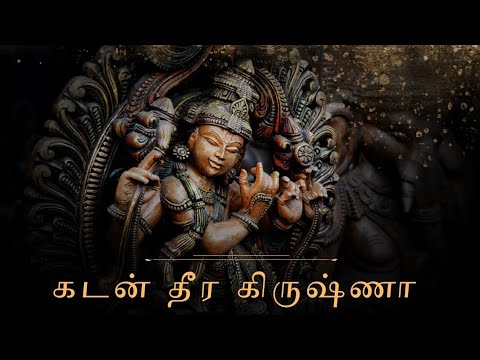 கடன் தீர கிருஷ்ணா