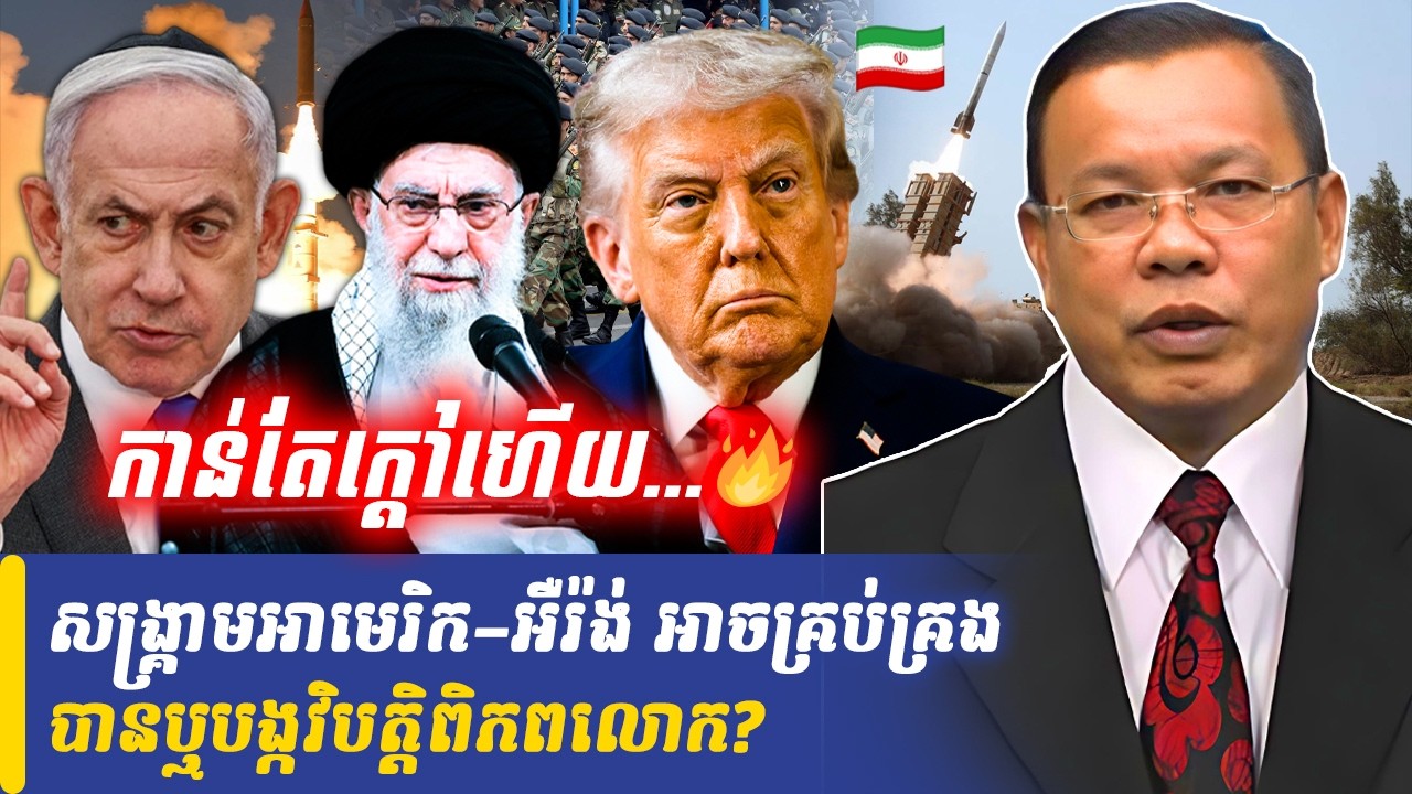 Mr Chin Sarim talk show សង្គ្រាមអាមេរិក–អឺរ៉ង់ អាចគ្រប់គ្រងបានឬបង្កវិបត្តិពិភពលោក?, Khmer Minute