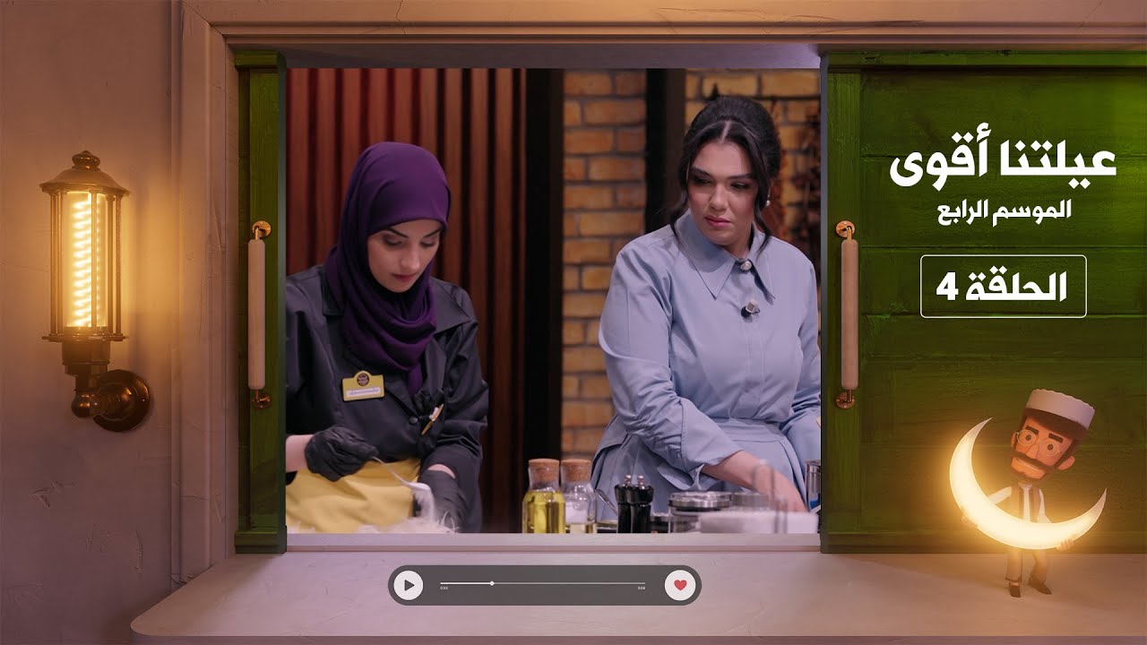 عيلتنا أقوى 4 - الحلقة 4