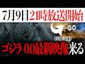 【7月9日21時〜】ゴジラ-0.0最新映像が来るから待機...敵怪獣お披露目?【ゴジラ-1.0/Godzilla】