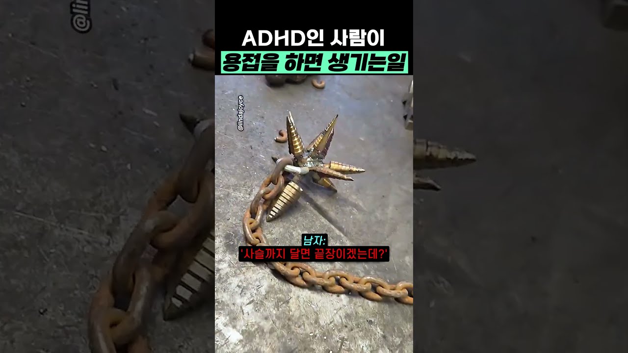 ADHD가 용접을 하면 벌어지는 일