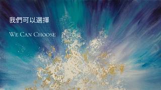 我們可以選擇 We Can Choose