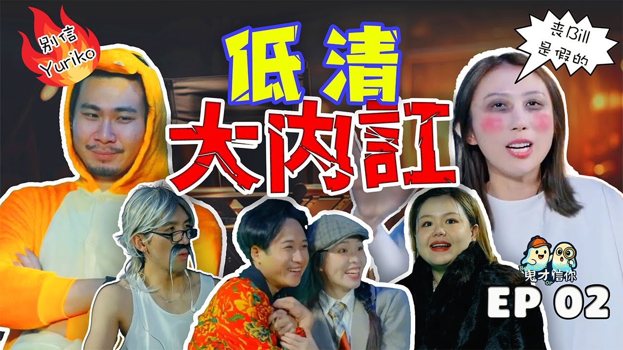低清大内讧｜Songbill + Yuriko拍电影撞邪｜Meeki 后面有30只｜原騰差点车祸死掉 【#鬼才信你】EP02 片场有鬼｜赢奖金灵异综艺节目