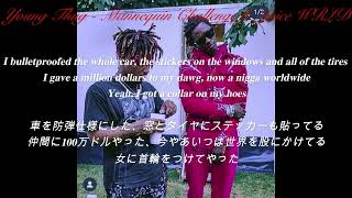 【和訳】Young Thug - Mannequin Challenge ft. Juice WRLD