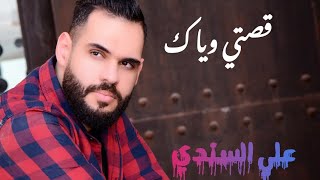 علي السندي | قصتي وياك 2022 (Exclusive)