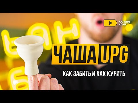 Как забить чашку UPG?