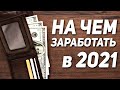 Трендовые товары для бизнеса 2021. Бизнес идеи для товарного бизнеса в 2021. Как заработать деньги?