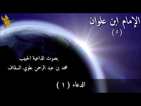 دعاء الإمام ابن علوان