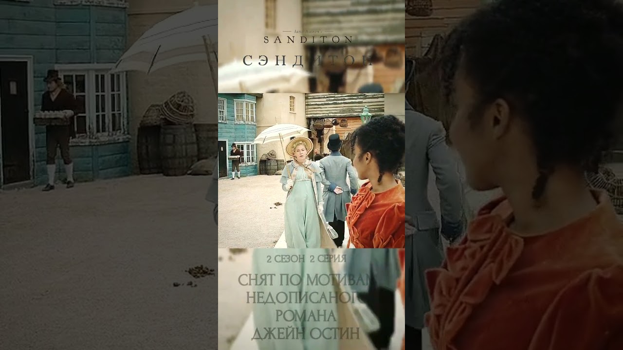 Сэндитон  Sanditon Рейтинги: IMDb: 7.7  КіноПошук: 7.80   2019 год Страна:Великобритания Жанр: