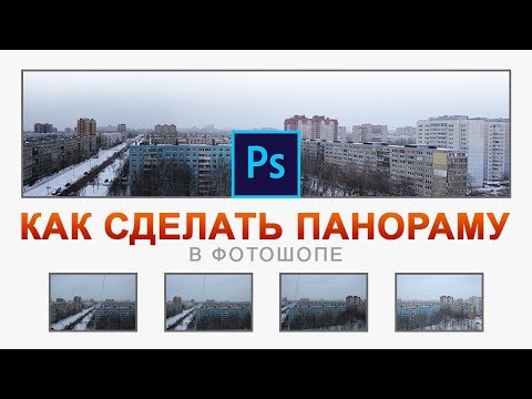 Как в фотошопе сшить панораму