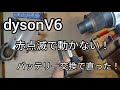 【dyson V6】ダイソン掃除機が故障！赤点滅！バッテリー交換で直った！ / Dyson V6 battery replacement