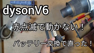 【dyson V6】ダイソン掃除機が故障！赤点滅！バッテリー交換で直った！ / Dyson V6 battery replacement