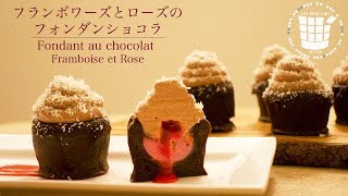 ✴︎フォンダンショコラの作り方 フランボワーズとローズのガナッシュFondant au chocolat Framboise et Rose✴︎バレンタイン✴︎ベルギーより#44