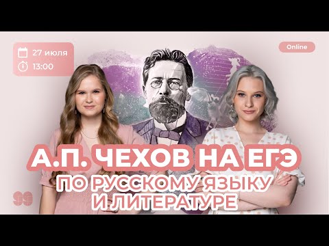 А.П. Чехов на ЕГЭ по русскому языку и литературе | РУССКИЙ ЯЗЫК | ЕГЭ 2023